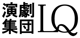 演劇集団LQ