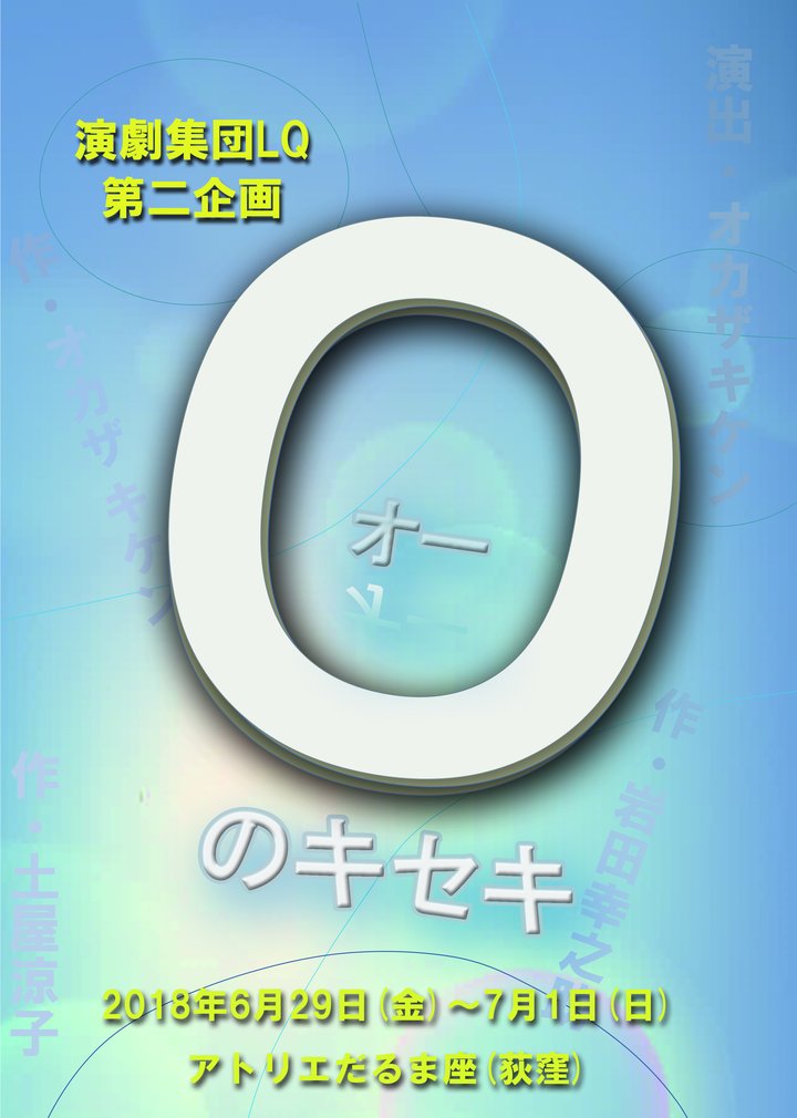 〇のキセキ チラシ