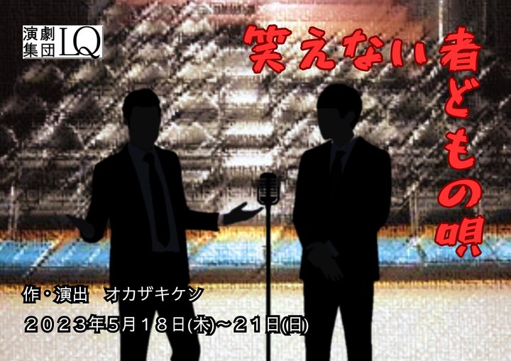笑えない者どもの唄 チラシ